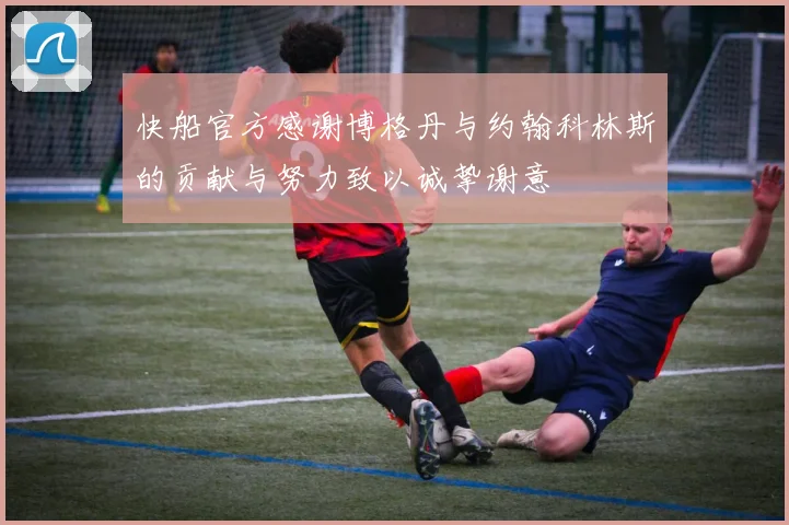 快船官方感谢博格丹与约翰科林斯的贡献与努力致以诚挚谢意