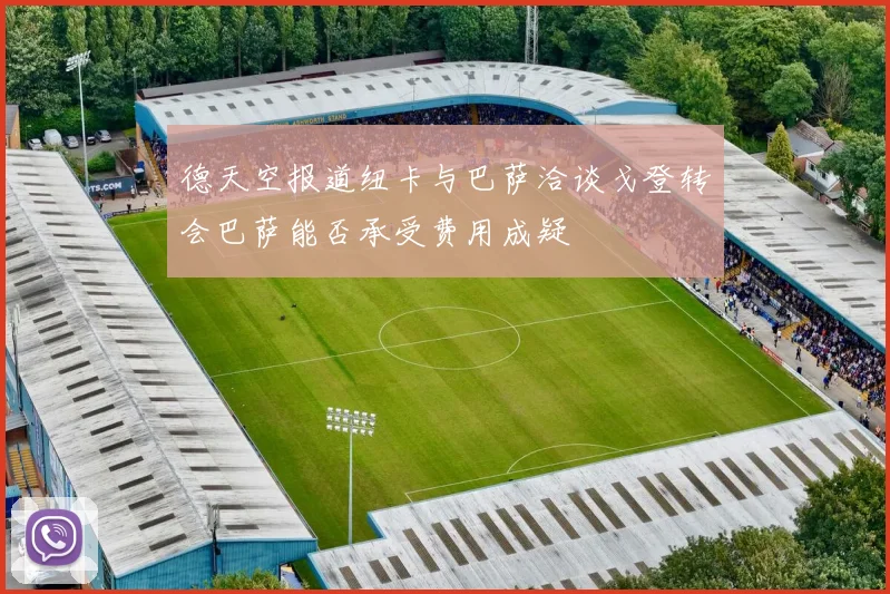 德天空报道纽卡与巴萨洽谈戈登转会巴萨能否承受费用成疑