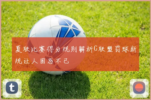 夏联比赛得分规则解析G联盟罚球新规让人困惑不已