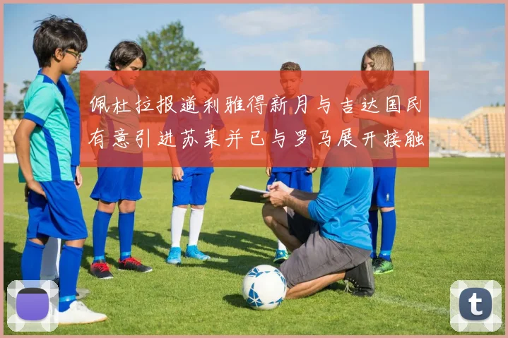 佩杜拉报道利雅得新月与吉达国民有意引进苏莱并已与罗马展开接触