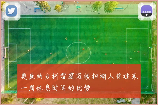 奥康纳分析雷霆若横扫湖人将迎来一周休息时间的优势