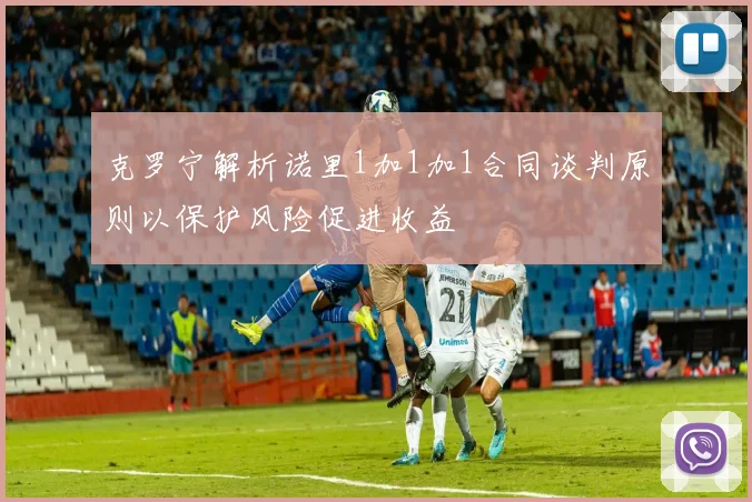 克罗宁解析诺里1加1加1合同谈判原则以保护风险促进收益