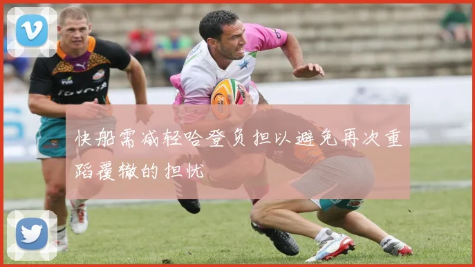 快船需减轻哈登负担以避免再次重蹈覆辙的担忧
