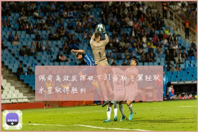 佩奇高效发挥砍下31分助飞翼轻取水星取得胜利