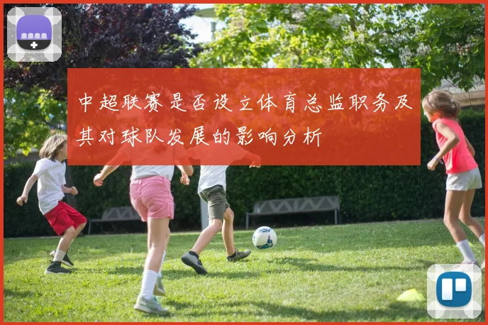 中超联赛是否设立体育总监职务及其对球队发展的影响分析